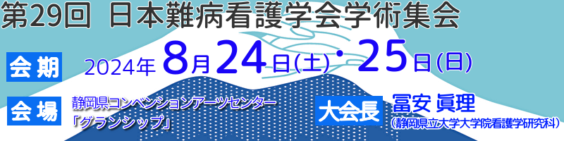第29回日本難病看護学会学術集会