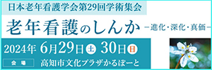 日本老年看護学会第29回学術集会